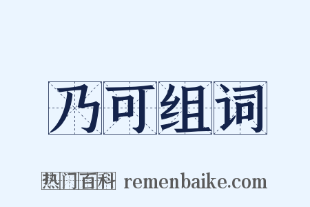 乃可组词是什么意思的图片